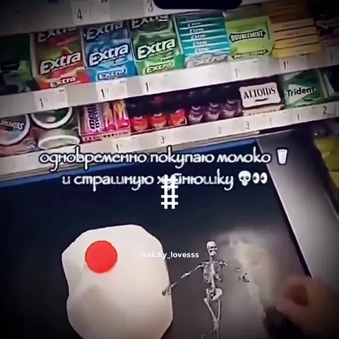 Покупаю молоко и страшную хуйнюшку