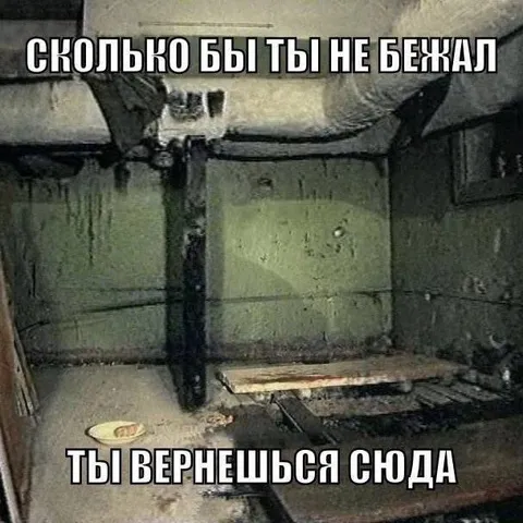 Сколько бы ты ни бежал