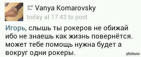 Не обижай рокеров