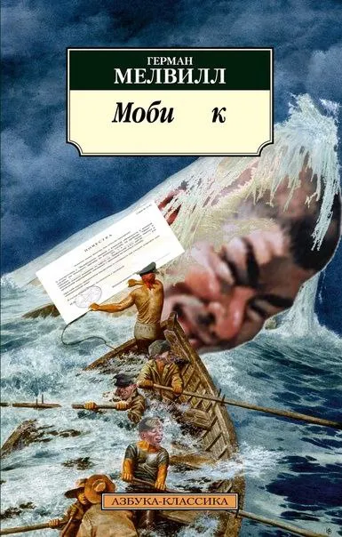 Моби к вместо Моби Дика