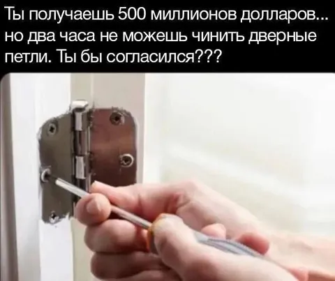 500 миллионов за починку петель