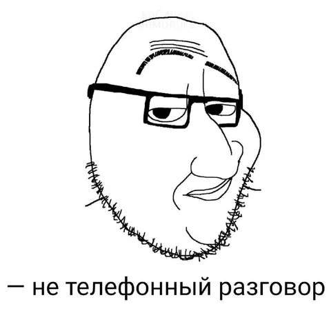 Не телефонный разговор