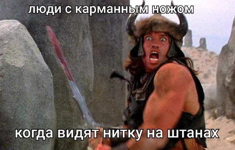 Нитка на штанах