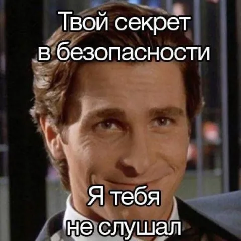 Твой секрет в безопасности