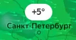 Санкт-Петербург +5°
