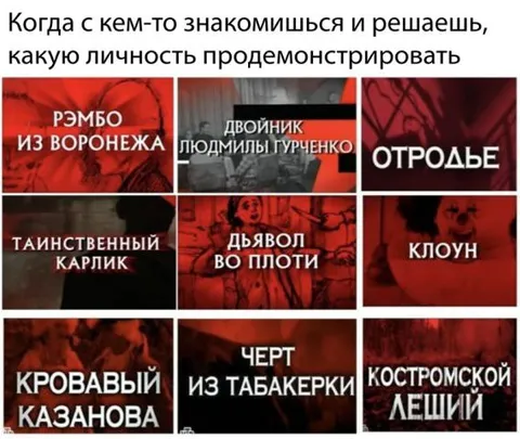 Какую личность показать при знакомстве