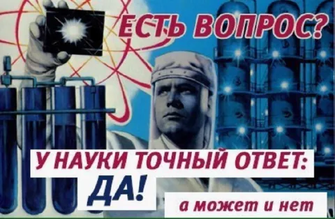 У науки точный ответ