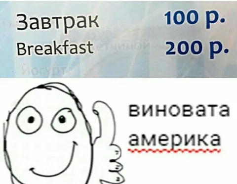 Виновата Америка за дорогой завтрак