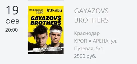 Gayazov Brothers в Краснодаре