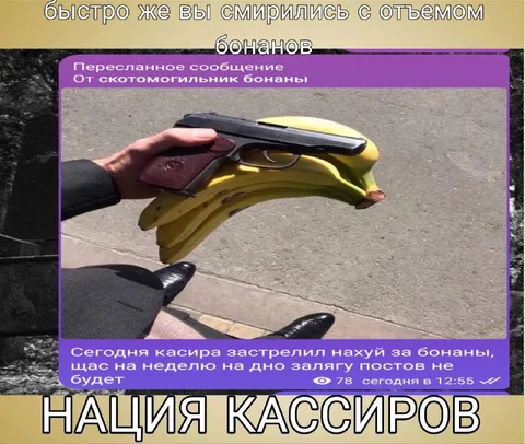 Нация кассиров и бананы