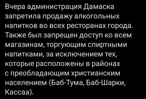 Запрет алкоголя в Дамаске