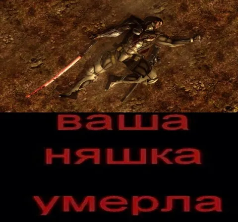 Ваша няшка умерла