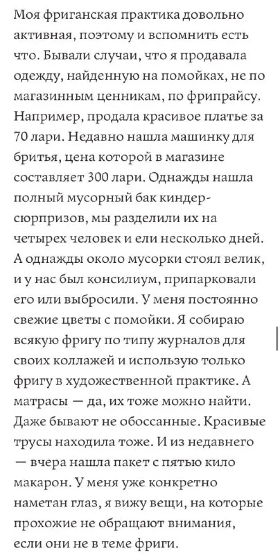 Фриганская практика и находки