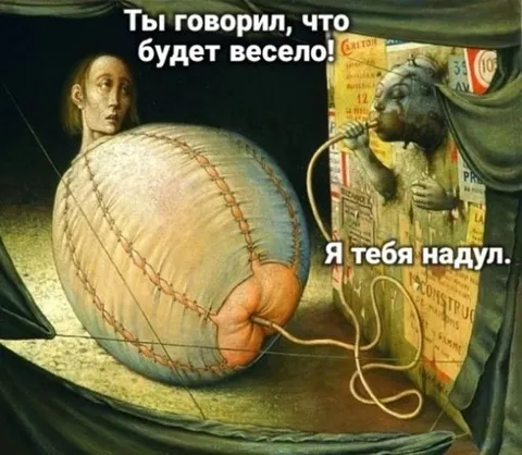 Я тебя надул