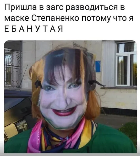 Маска Степаненко в загсе