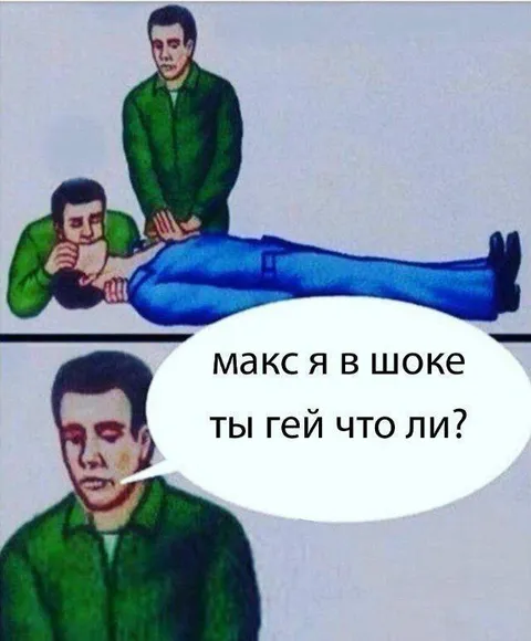 Макс, я в шоке