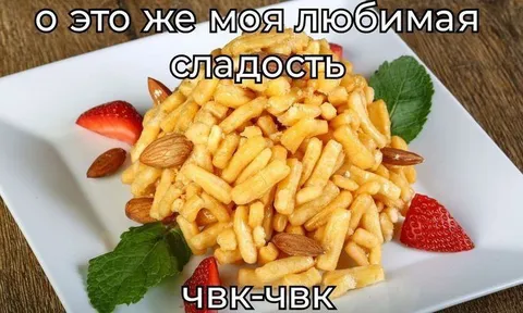 Любимая сладость чвк-чвк