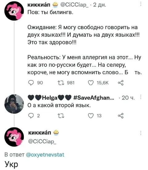 Когда билингв забыл второй язык