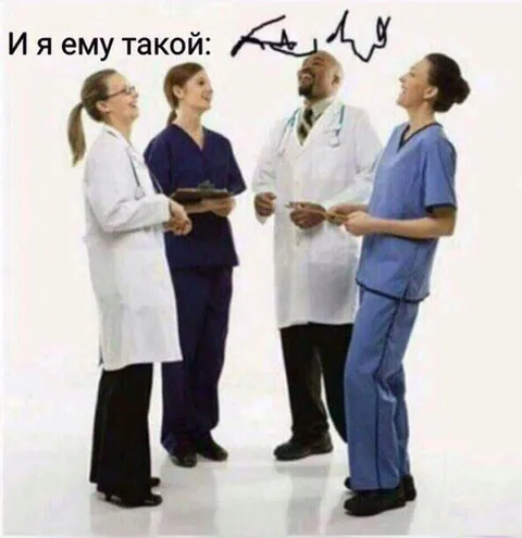 И я ему такой: врачи смеются