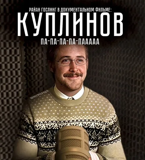 Райан Гослинг в роли Куплинова