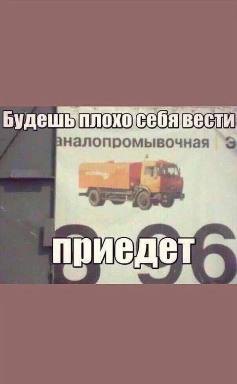 Будешь плохо себя вести