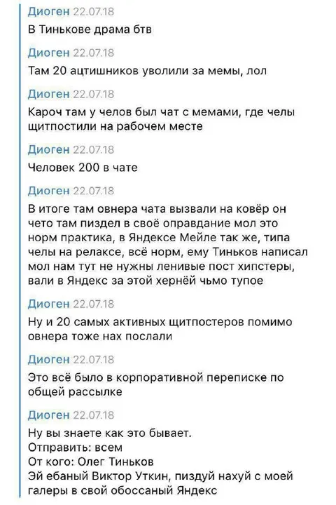 Тиньков и корпоративный чат