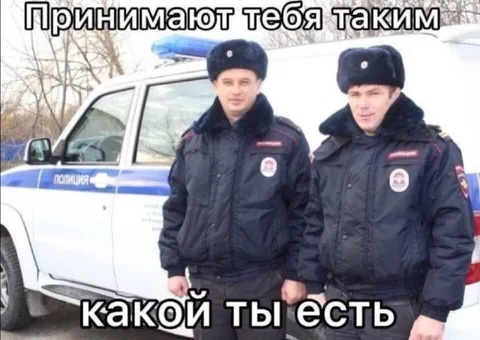 Принимают тебя таким, какой ты есть