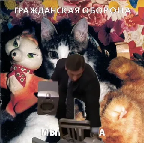 Гражданская оборона моет ложку