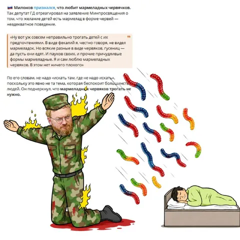 Милонов защищает мармеладных червяков