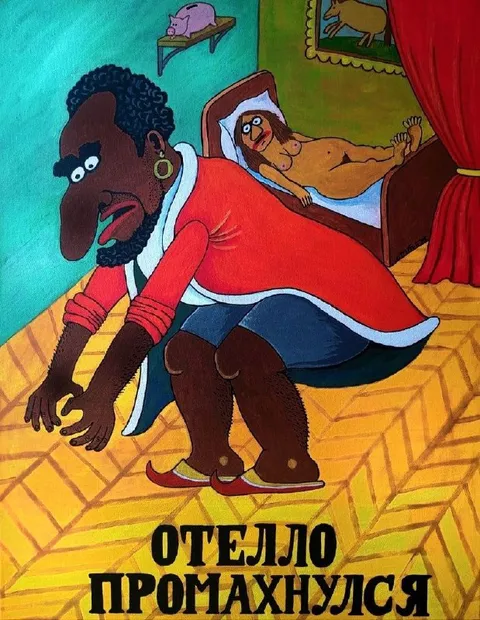 Отелло промахнулся