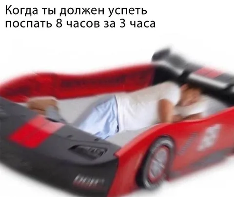 Поспать восемь часов за три